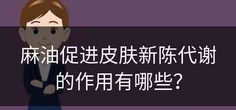 麻油促进皮肤新陈代谢的作用有哪些？